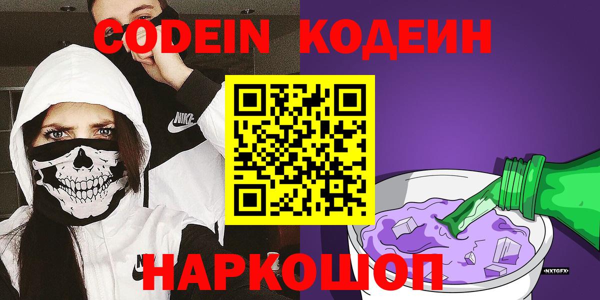 Кодеин Purple Drank  Вход с VPN  Заречный  Кодеин Purple Drank 